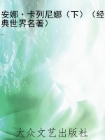 安娜·卡列尼娜（下）（经典