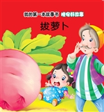 晚安好故事·拔萝卜