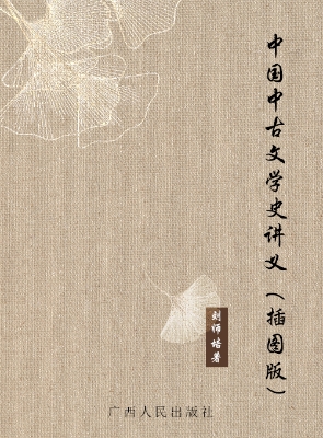 中国中古文学史讲义（插