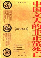 中国文人的非正常死亡