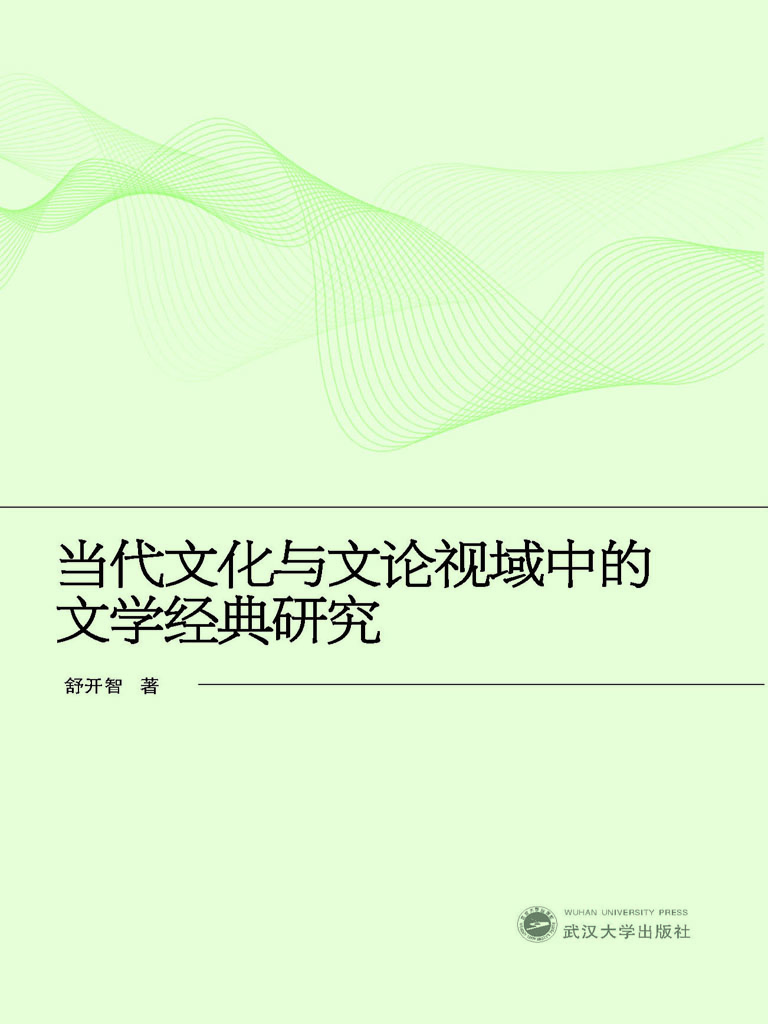 当代文化与文论视域中