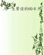 人一生要读的60本书