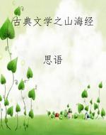 古典文学之山海经