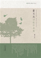 董文志诗歌作品集