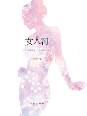 女人河