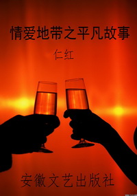 情爱地带之平凡故事
