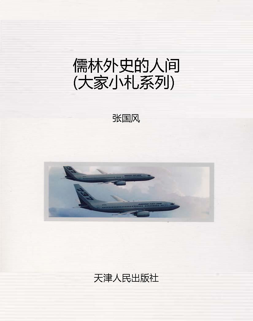 儒林外史的人间（大家小