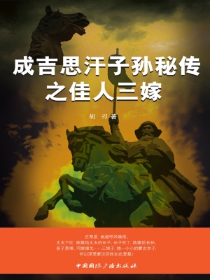 成吉思汗子孙秘传之佳