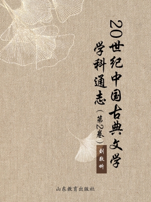 20世纪中国古典文学学