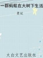 一群蚂蚁在大树下生活