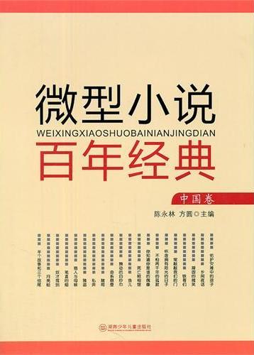 微型小说百年经典（中国