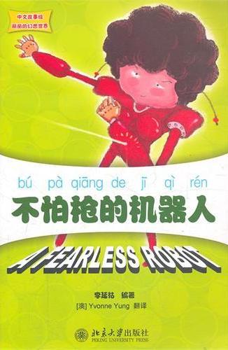 不怕枪的机器人