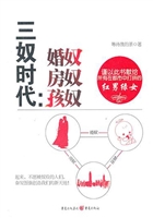 三奴时代：婚奴 房奴 孩