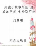 好孩子故事乐园 经典