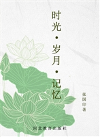 时光·岁月·记忆