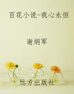 百花小说-我心永恒