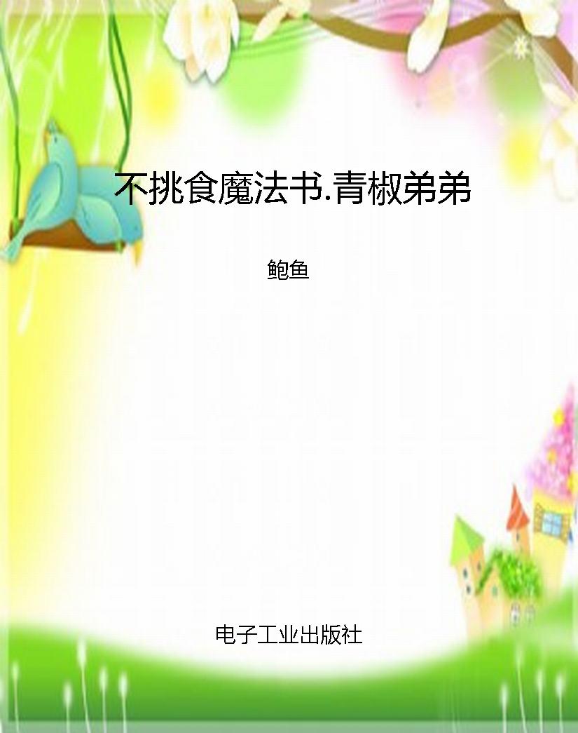 不挑食魔法书.青椒弟