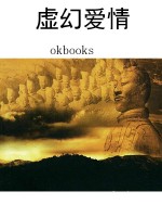 虚幻爱情