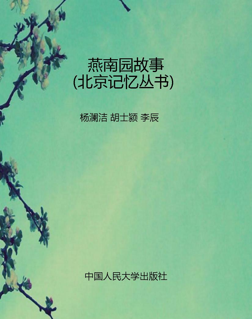 燕南园故事（北京记忆丛