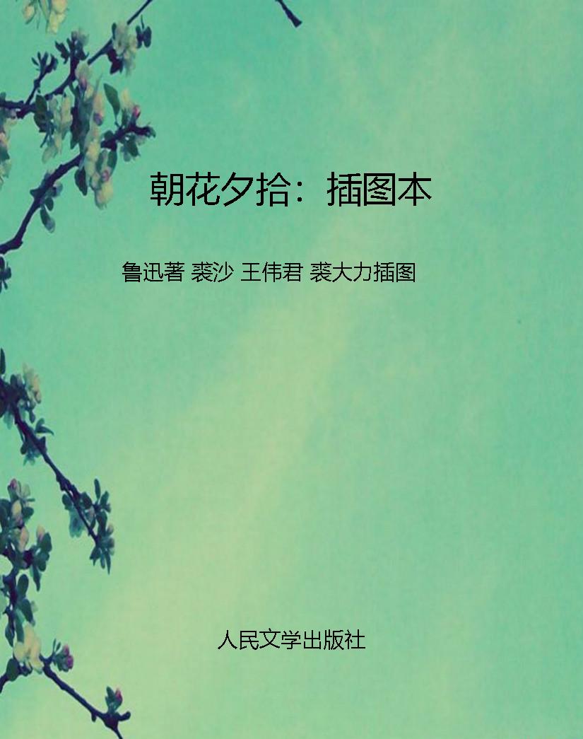 朝花夕拾：插图本