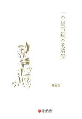 一个冒雪锯木的清晨