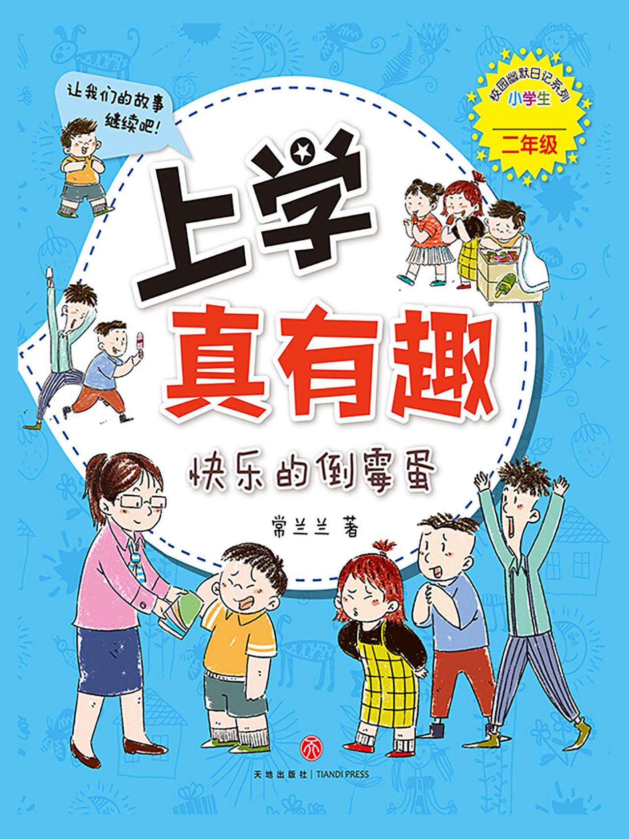 上学真有趣二年级