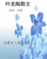 名家经典珍藏：叶圣陶散