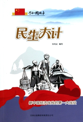 民生大计——新中国经