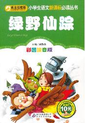 绿野仙踪
