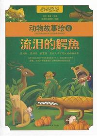 心灵鸡汤·动物故事绘