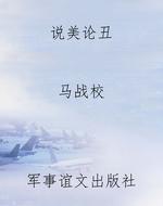 说美论丑