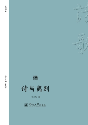 诗与离别