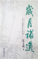 岁月补遗