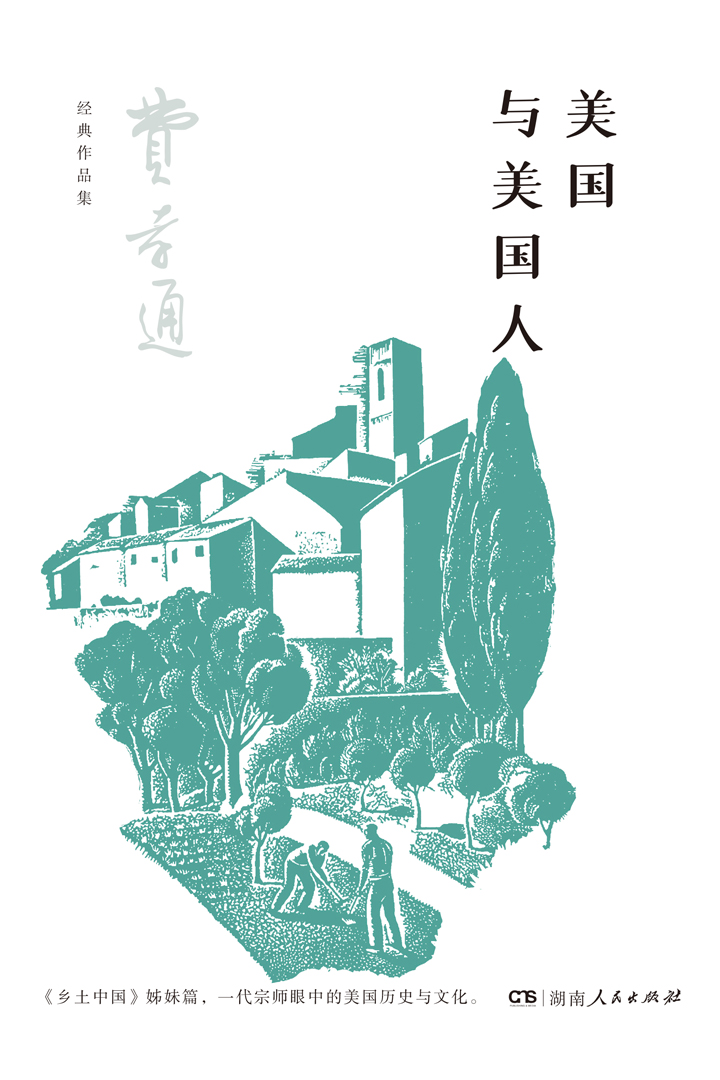 美国与美国人（费孝通经