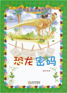 恐龙密码