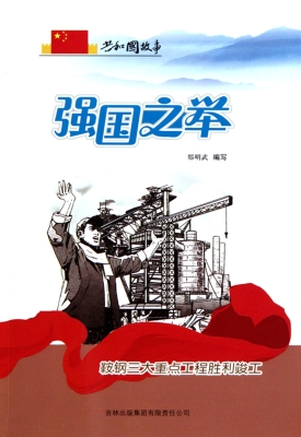 强国之举——鞍钢三大
