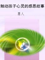 触动孩子心灵的感恩故