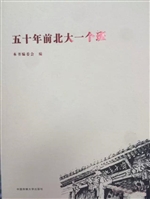 五十年前北大一个班