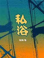 私浴