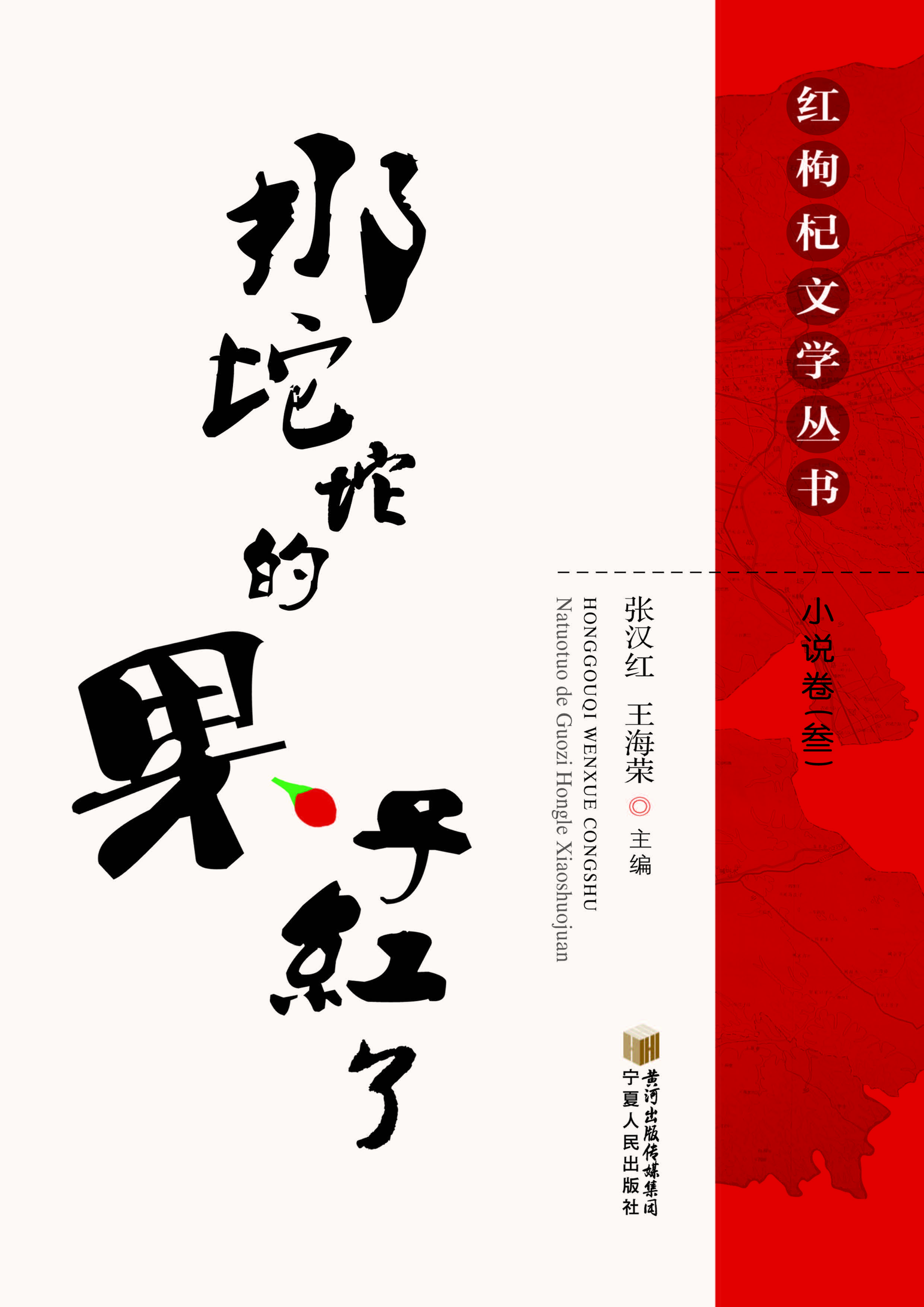 那坨坨的果子红了——