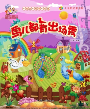 鸟儿都有出场秀