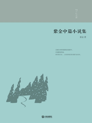 紫金中篇小说集