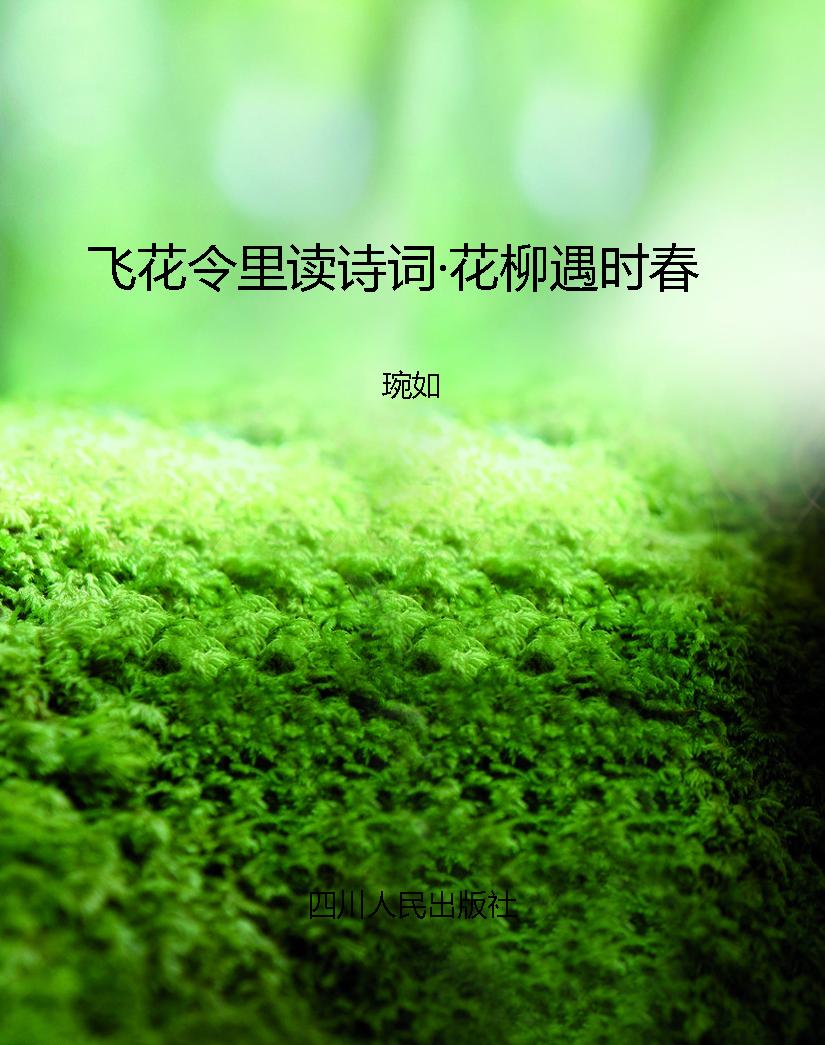 飞花令里读诗词·花柳
