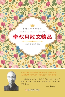 李叔同散文精品