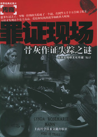 罪证现场.骨灰作证失