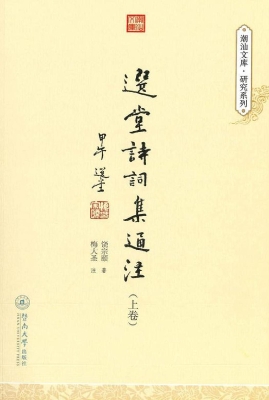 选堂诗词集通注