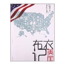 布衣记美国