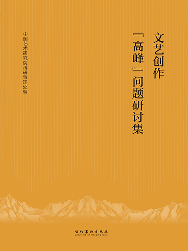 文艺创作“高峰”问题