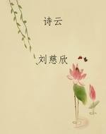 诗云