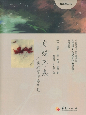 自强不息——不要放弃